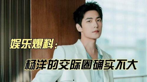 杨洋搞笑爆料视频,笑料连连，揭秘明星幕后趣事