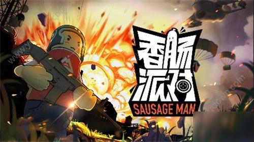 香肠派对最新6周年爆料,揭秘全新爆料与精彩活动